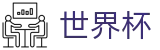 2026世界杯投注官网|世界杯投注规则·赔率解析·赛程指南
